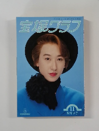 宝塚グラフ11  1993