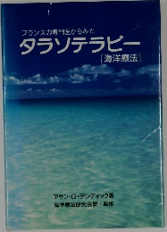 フランスの専門医からみた  タラソテラピー  [海洋療法]