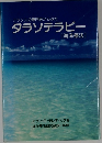 フランスの専門医からみた  タラソテラピー  [海洋療法]