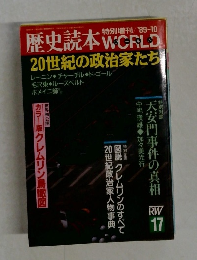 歴史読本ワールド　特別増刊　1989年10月号