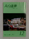 大白蓮華TheDaibyakurenge　December 2008 No. 707