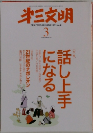 第三文明　2009年3月号