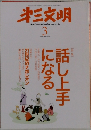 第三文明　2009年3月号