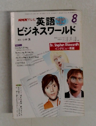 NHKテレビ 英語ビジネスワールド　1998年8月号　