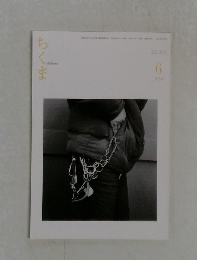 ちくま　2012年6月号 No.495