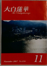 大白蓮華 The Daibyakurenge November 2007 No.694 11
