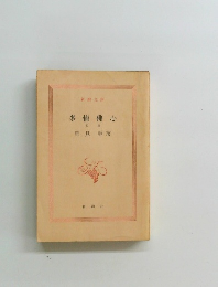 多情佛心 前篇