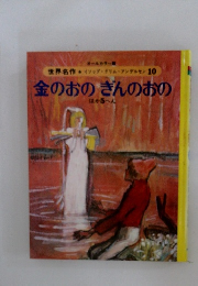 金のおのぎんのおの