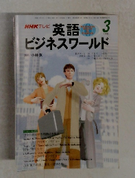 NHKテレビ 英語ビジネスワールド 1999年3月号