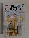 NHKテレビ 英語ビジネスワールド 1999年3月号