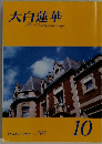 大白蓮華　2008年10月号 No.705