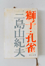 獅子・孔雀