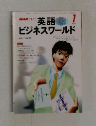 NHKテレビ  英語ビジネスワールド 1999年1月号