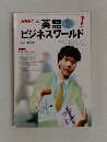 NHKテレビ  英語ビジネスワールド 1999年1月号
