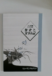 歴史と文字表記