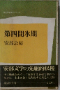 第四間氷期