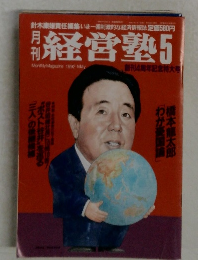 経営塾　1992－5