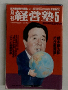 経営塾　1992－5