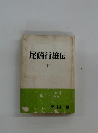 尾崎行雄伝  下