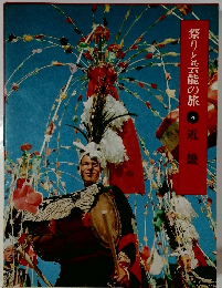 祭りと芸能の旅4　近畿