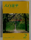 大白蓮華　2008－2