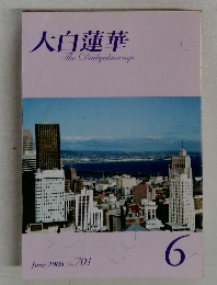 大白蓮華　2008－6 No 701
