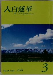 大白蓮華　2008－3 No.  698 