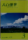 大白蓮華　2008－3 No.  698 