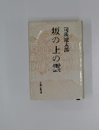 坂の上の雲 1
