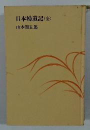 日本婦道記(全)