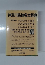 神奈川県地名大辞典 責任編集