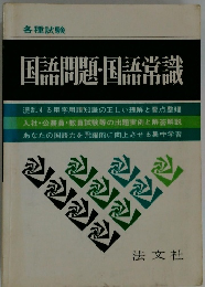 各種試験  国語問題・国語常識