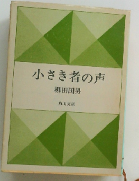 小さき者の声