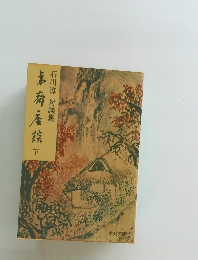 夷齋座談 下巻