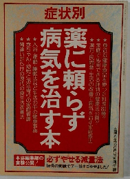 症状別　薬に頼らず病気を治す本 　