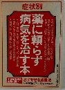 症状別　薬に頼らず病気を治す本 　
