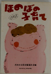 ほのぼの子育て