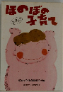 ほのぼの子育て