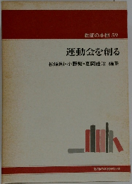 教師の本棚 59  運動会を創る