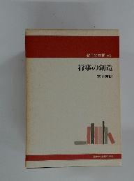 教師の本棚 56  行事の創造