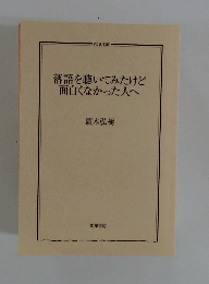 落語を聴いてみたけど  面白くなかった人へ