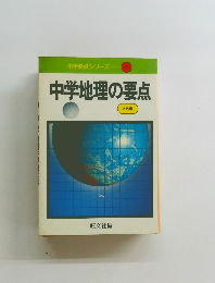 中学要点シリーズ  中学地理の要点2色刷