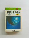 中学要点シリーズ  中学地理の要点2色刷