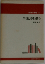 教師の本棚60  卒業式を創る