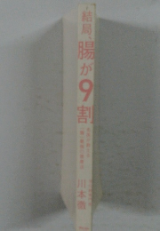 結局、腸が9割