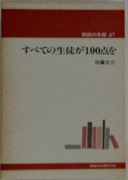教師の本棚 47  すべての生徒が100点を