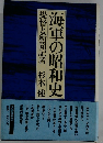 海軍の昭和史　提督と新聞記者