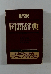 新選  国語辞典