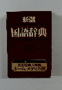 新選  国語辞典