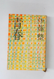 青春